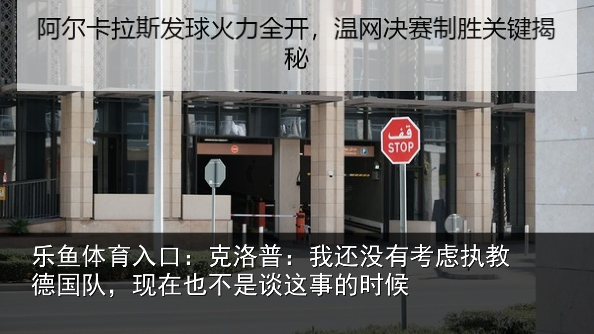 乐鱼体育入口：克洛普：我还相关情况队，现在也不是谈这事的时候
