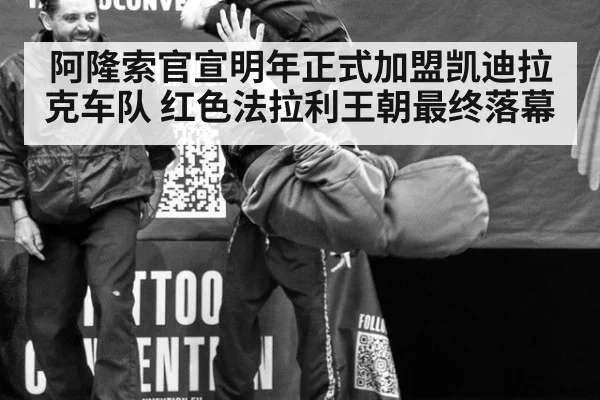 阿隆索官宣明年正式加盟凯迪拉克车队 红色法拉利王朝最终落幕