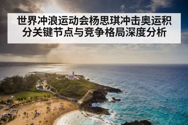 世界冲浪运动会杨思琪冲击奥运积分关键节点与竞争格局深度分析