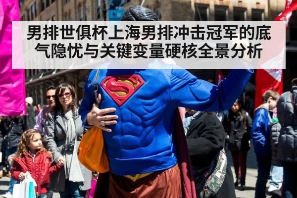 男排世俱杯上海男排冲击冠军的底气隐忧与关键变量硬核全景分析