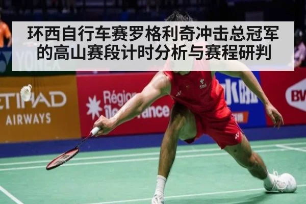 环西自行车赛罗格利奇冲击总冠军的高山赛段计时分析与赛程研判