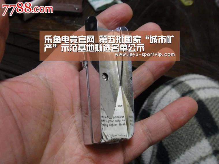 乐鱼电竞官网_第五批国家“城市矿产”示范基地拟选名单公示