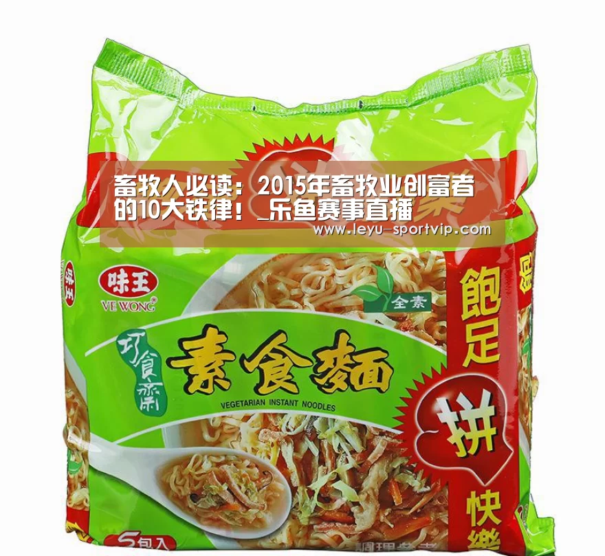 畜牧人必读：2015年畜牧业创富者的10大铁律！_乐鱼赛事直播