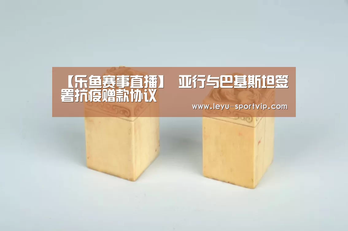 【乐鱼赛事直播】
亚行与巴基斯坦签署抗疫赠款协议