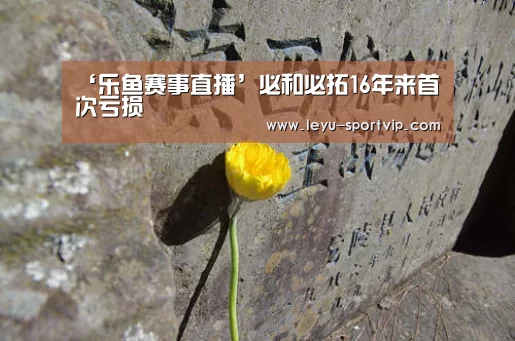 乐鱼赛事直播