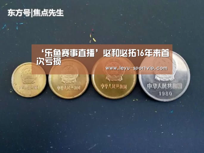 乐鱼赛事直播