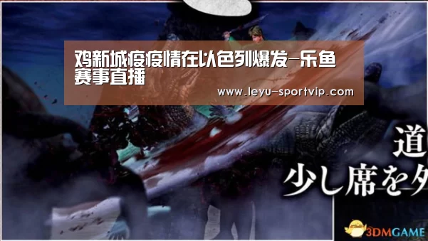 鸡新城疫疫情在以色列爆发-乐鱼赛事直播(图1) 乐鱼电竞官网