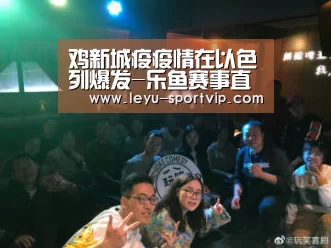 鸡新城疫疫情在以色列爆发-乐鱼赛事直播(图3) 乐鱼电竞官网