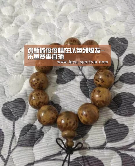 鸡新城疫疫情在以色列爆发-乐鱼赛事直播(图2) 乐鱼电竞官网